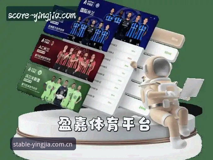 盈嘉体育平台最新消息：稳定流畅访问v3安装全解析